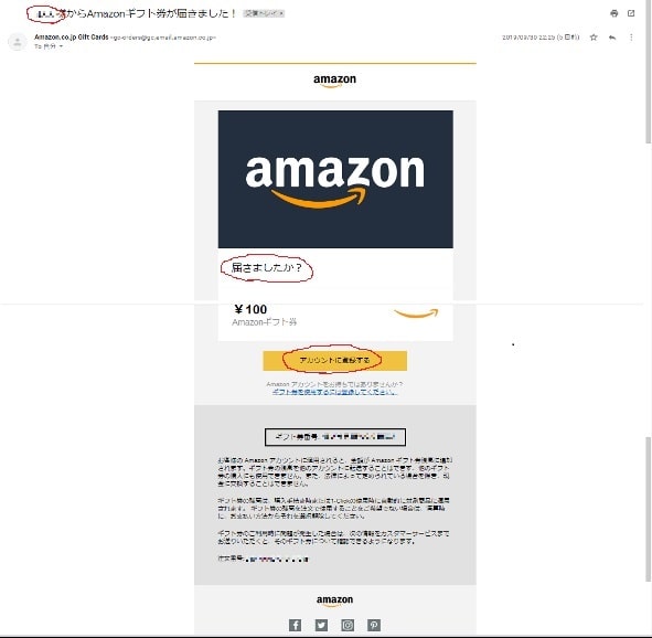 Amazonギフト券の受け取りメール