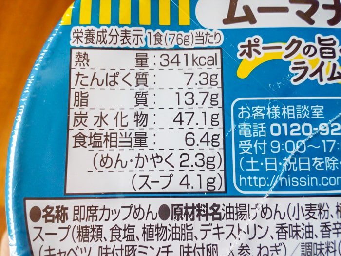 「カップヌードル ムーマナオ味」の栄養成分表示