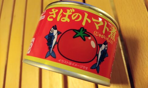 【缶詰】マルハニチロの「さばのトマト煮」を実食レビュー！さらにそうめんアレンジも試してみた！