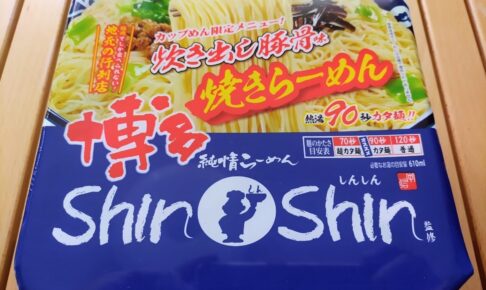 【カップ麺】サンヨー食品の「博多純情らーめん ShinShin監修 炊き出し豚骨味焼きらーめん」を実食レビュー！