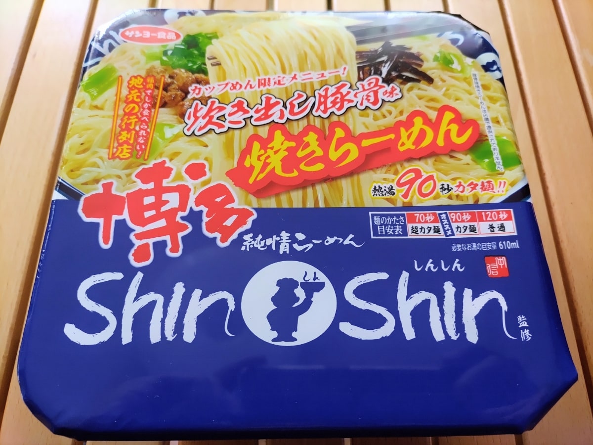 【カップ麺】サンヨー食品の「博多純情らーめん ShinShin監修 炊き出し豚骨味焼きらーめん」を実食レビュー！