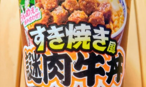【カップライス】「カップヌードル すき焼き風 謎肉牛丼」を実食レビュー！
