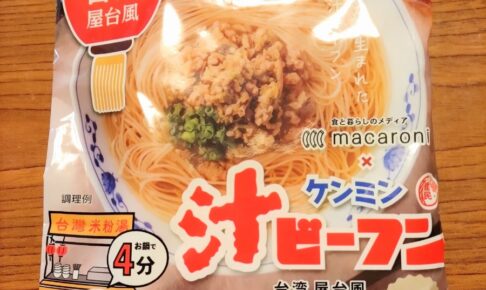 【袋麺】「ケンミン汁ビーフン ～台湾屋台風～」を実食レビュー！
