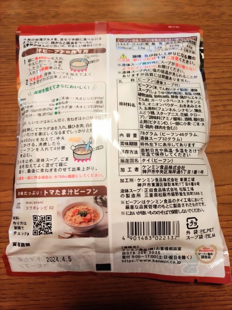 「ケンミン汁ビーフン ～台湾屋台風～」パッケージ裏
