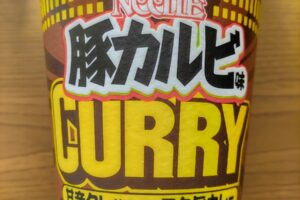【カップ麺】「カップヌードル 豚カルビ味カレー ビッグ」を実食レビュー！