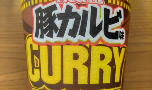【カップ麺】「カップヌードル 豚カルビ味カレー ビッグ」を実食レビュー！