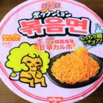 【カップ麺】「日清焼そばU.F.O. ポックンミョン 濃い濃い韓国風甘辛カルボ」を実食レビュー！