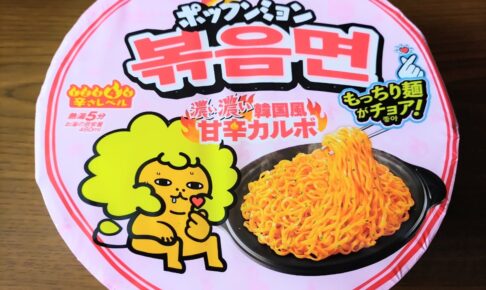 【カップ麺】「日清焼そばU.F.O. ポックンミョン 濃い濃い韓国風甘辛カルボ」を実食レビュー！